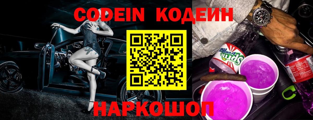 Кодеин Purple Drank Ступино