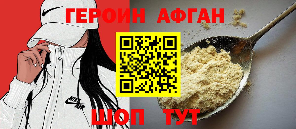 ГЕРОИН афганец Ступино